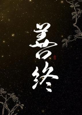善終