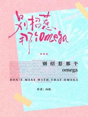 別招惹那個omega