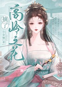 女穿男之摘了高嶺之花