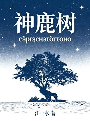 神鹿樹