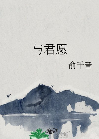 與君願