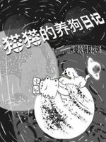 貓貓的養狗日記