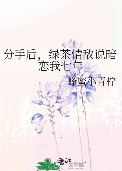 分手後,綠茶情敵說暗戀我七年