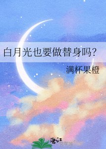 白月光也要做替身嗎?