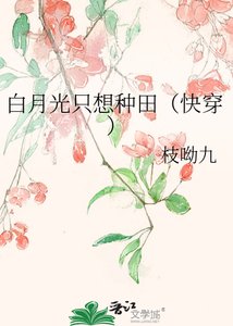 白月光只想種田(快穿)