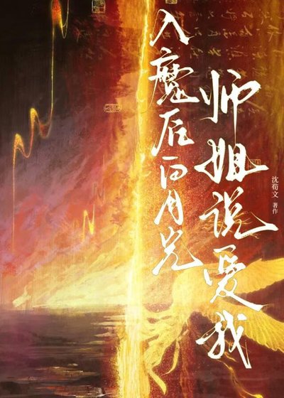 入魔後白月光師姐說愛我