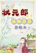 狀元郎家的笨蛋小反派