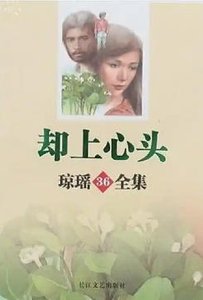 卻上心頭(出版書)
