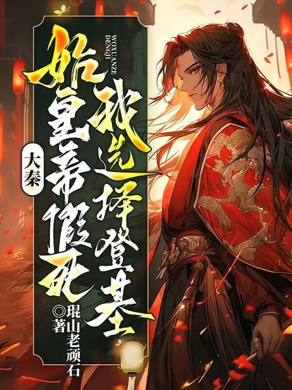 大秦:始皇帝假死,我選擇登基