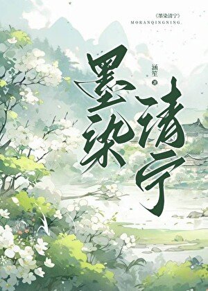 墨染清寧