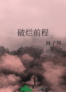 破爛前程