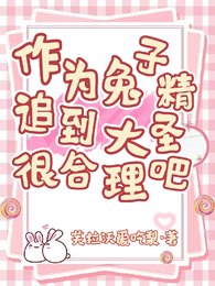 作為兔子精,追到大聖很合理吧