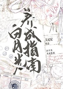 白月光養成指南