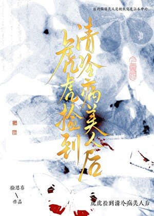 虎虎撿到眼盲病美人後