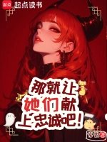那就讓她們獻上忠誠吧!