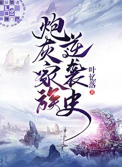 炮灰家族逆襲史