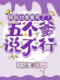 病弱幼崽要死了?五個爹說不行