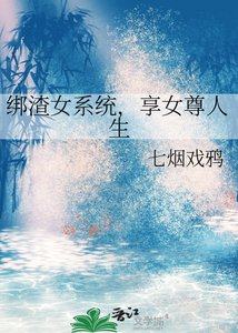 綁渣女系統,享女尊人生
