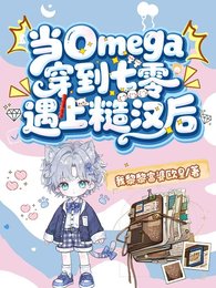 當Omega穿到七零遇上糙漢後