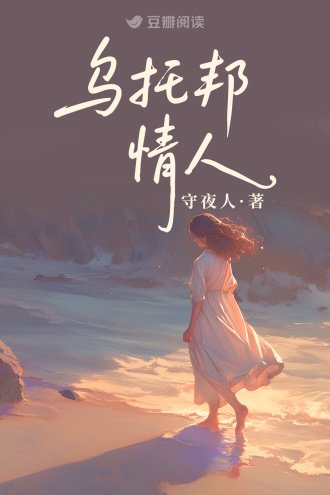烏托邦情人