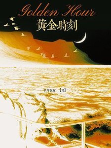 黃金時刻