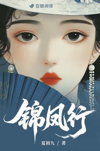 錦鳳行
