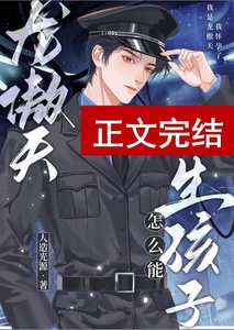 龍傲天怎麼能生孩子
