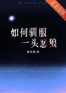 如何馴服一頭惡狼