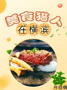 (綜漫同人)美食獵人在橫濱