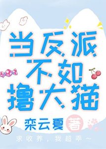 當反派不如擼大貓