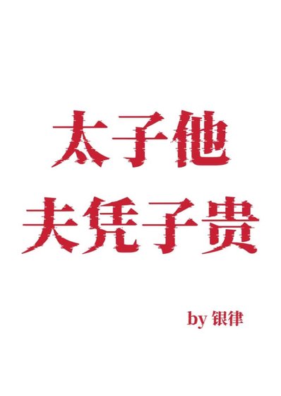 太子他夫憑子貴