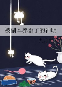 被副本養歪了的神明