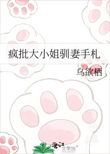 瘋批大小 姐馴妻手札