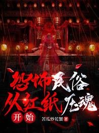 恐怖民俗:從紅紙壓魂開始