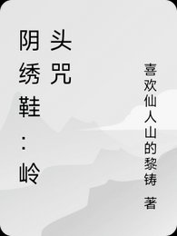 陰繡鞋:嶺頭咒