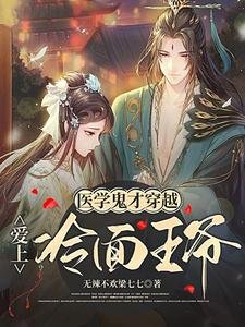 醫學鬼才穿越愛上冷麵王爺