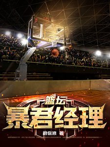 籃壇暴君經理