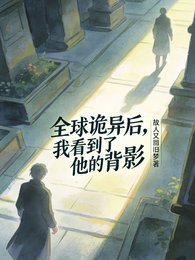 全球詭異後,我看到了他的背影