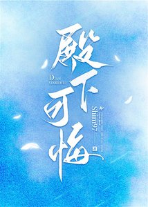 殿下可悔?
