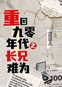 重回90年代之長兄難為