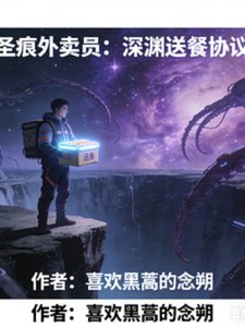 聖痕外賣員:深淵送餐協議