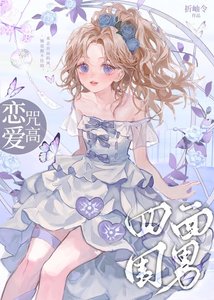( 綜漫同人)戀愛咒高,四面為難