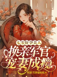 七零好孕美人,換親軍官寵妻成癮