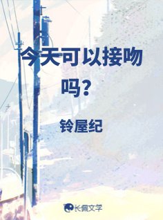 今天可以接吻嗎