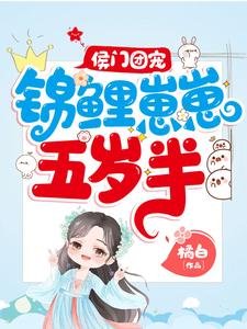 侯門團寵:錦鯉崽崽五歲半