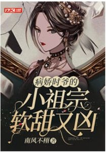 病嬌時爺的小祖宗軟甜又兇