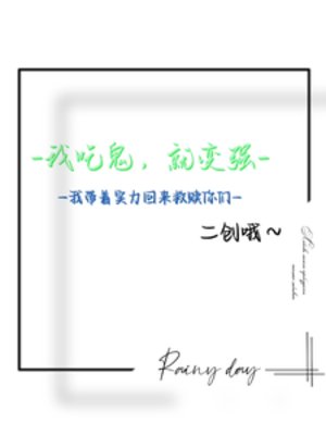 吃鬼:我帶著實力回來救贖你們