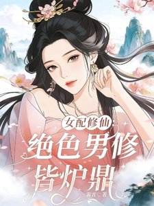 女配修仙:絕色男修皆爐鼎