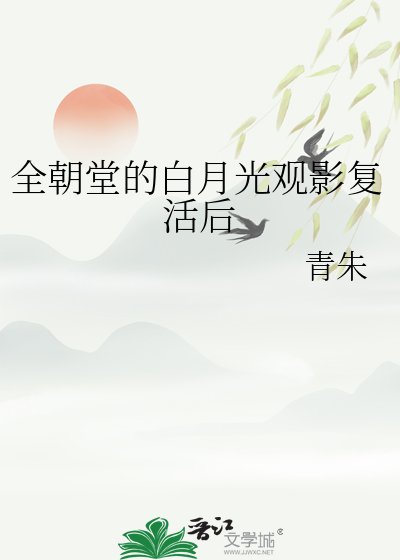 全朝堂的白月光觀影復活後