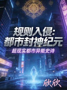 規則入侵:都市封神紀元